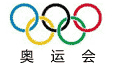 奧運(yùn)會(huì)