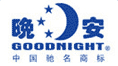 晚安