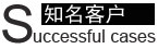 網(wǎng)站建設(shè)客戶
