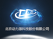 北京動(dòng)力源科技股份有限公司